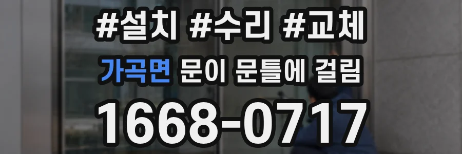 가곡면 문이 문틀에 걸림