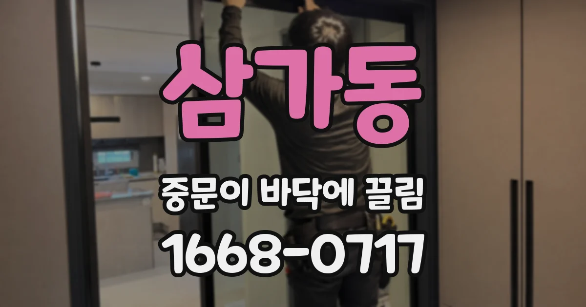 삼가동 중문이 바닥에 끌림