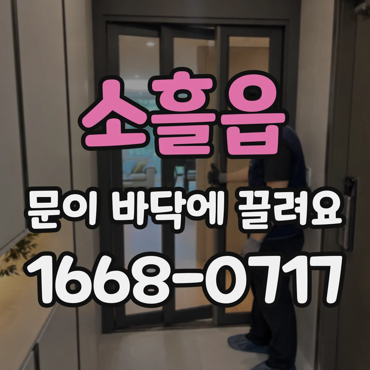 소흘읍 문이 바닥에 끌려요 도어록 걸림으로 생기는 마찰 원인