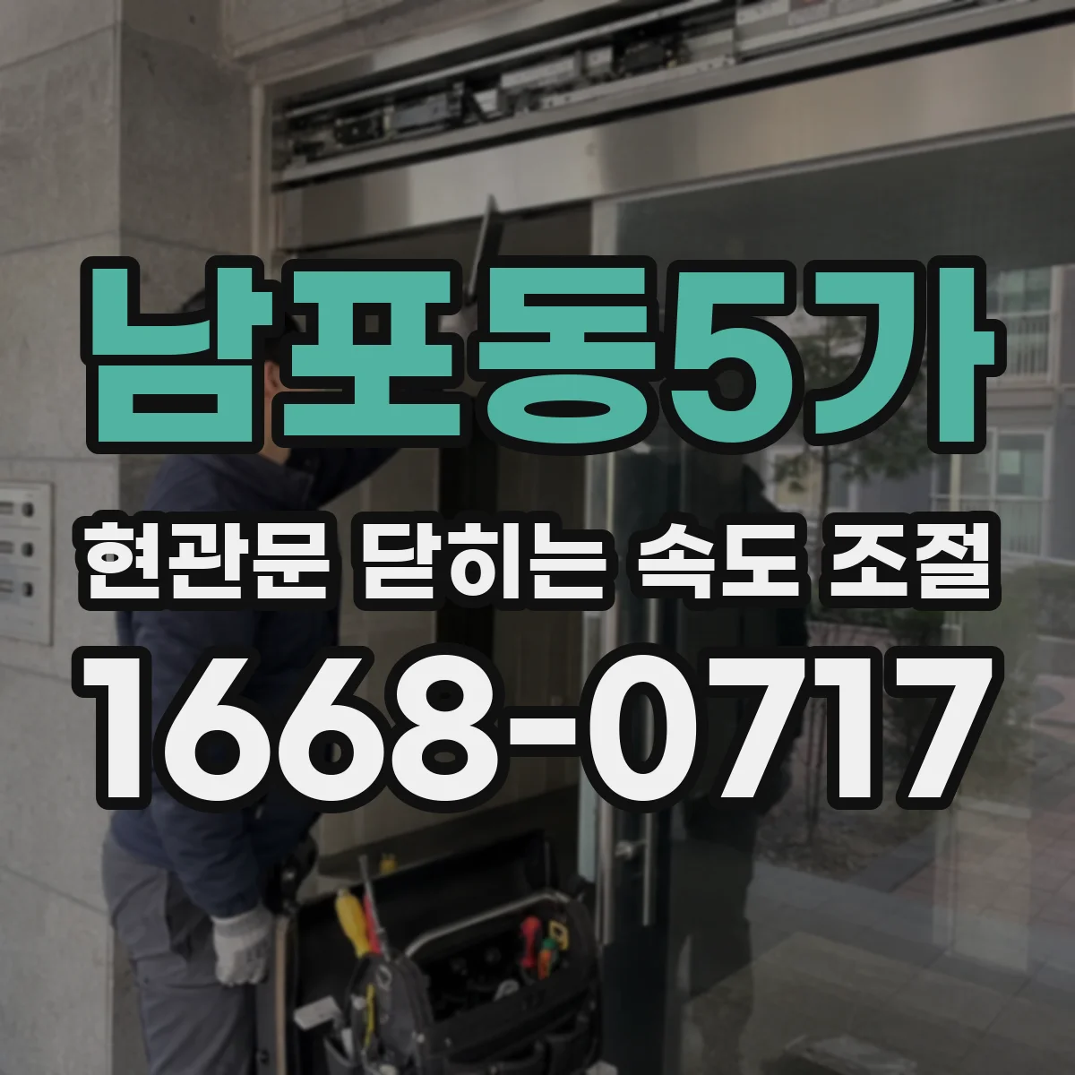남포동5가 현관문 닫히는 속도 조절