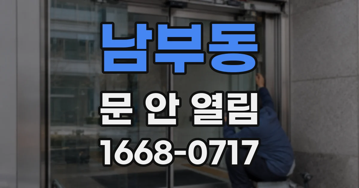 남부동 문 안 열림