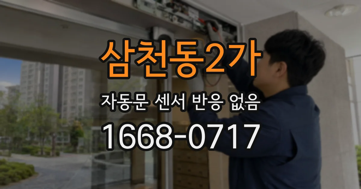 삼천동2가 자동문 센서 반응 없음