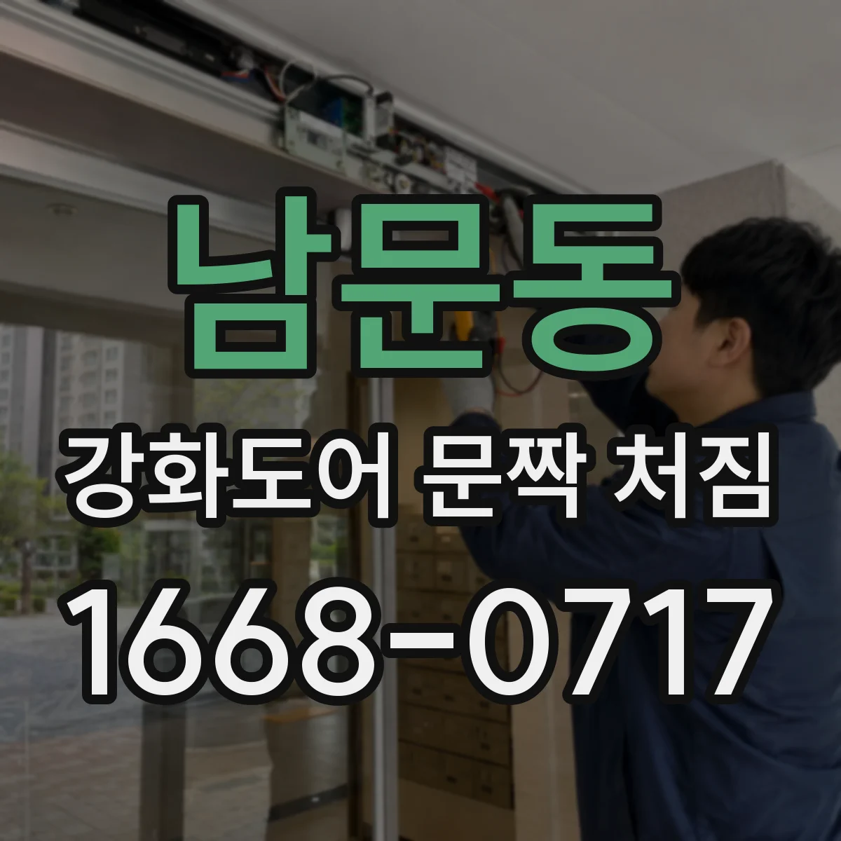 남문동 강화도어 문짝 처짐