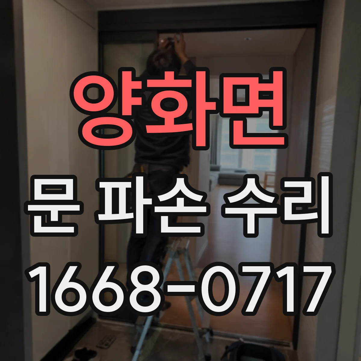 양화면 문 파손 수리