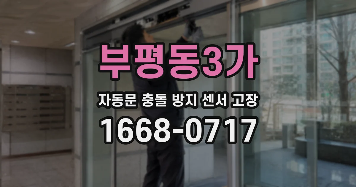 부평동3가 자동문 충돌 방지 센서 고장