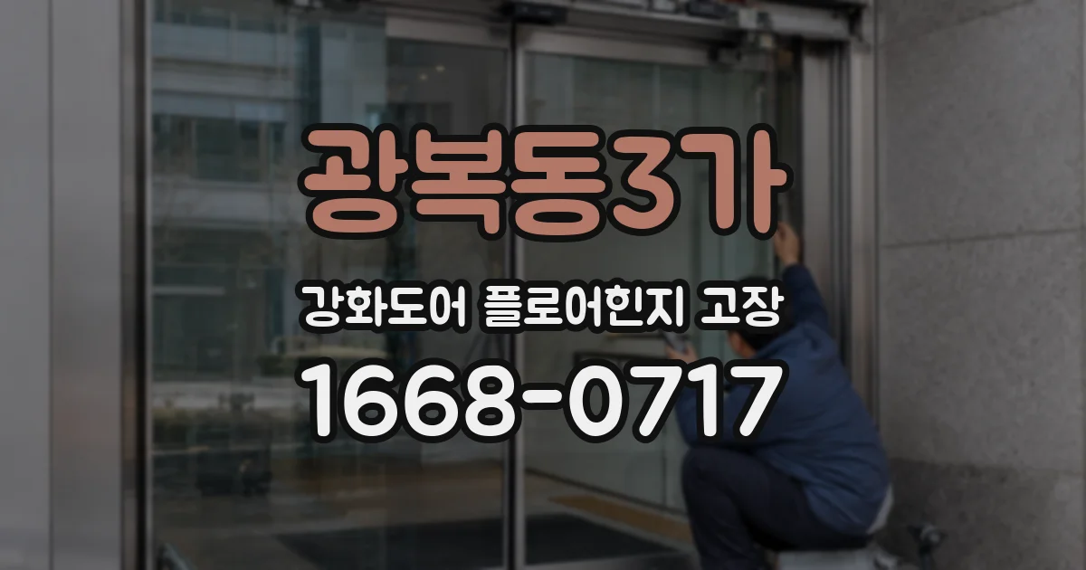 광복동3가 강화도어 플로어힌지 고장