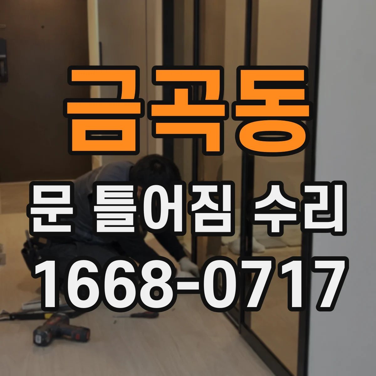 금곡동 문 틀어짐 수리