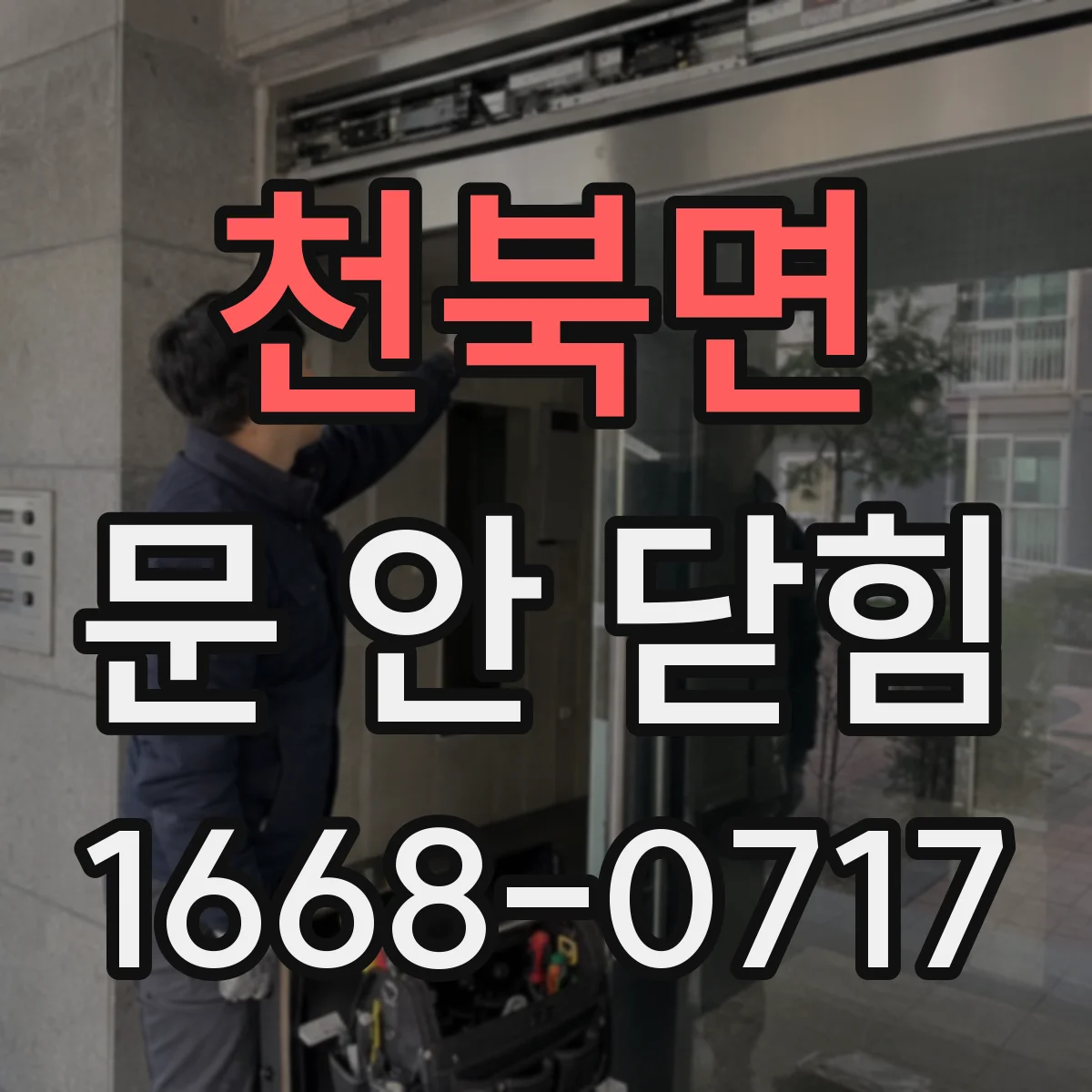 천북면 문 안 닫힘