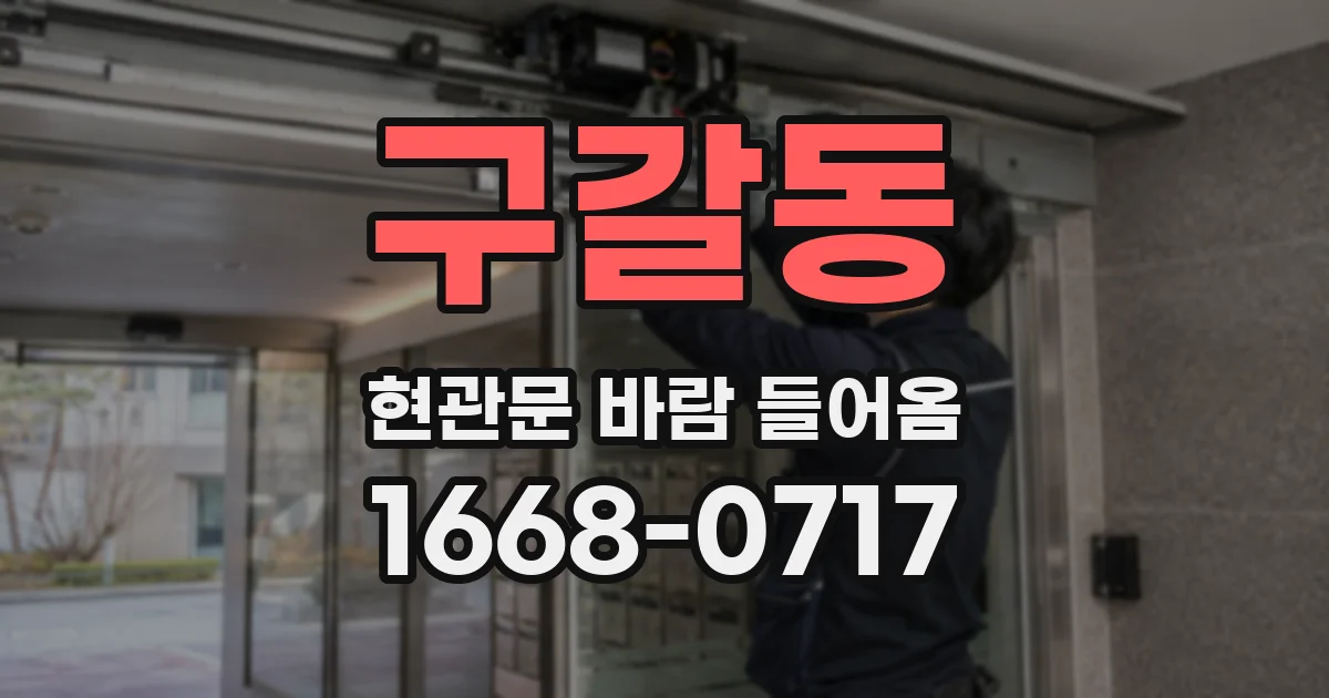 구갈동 현관문 바람 들어옴