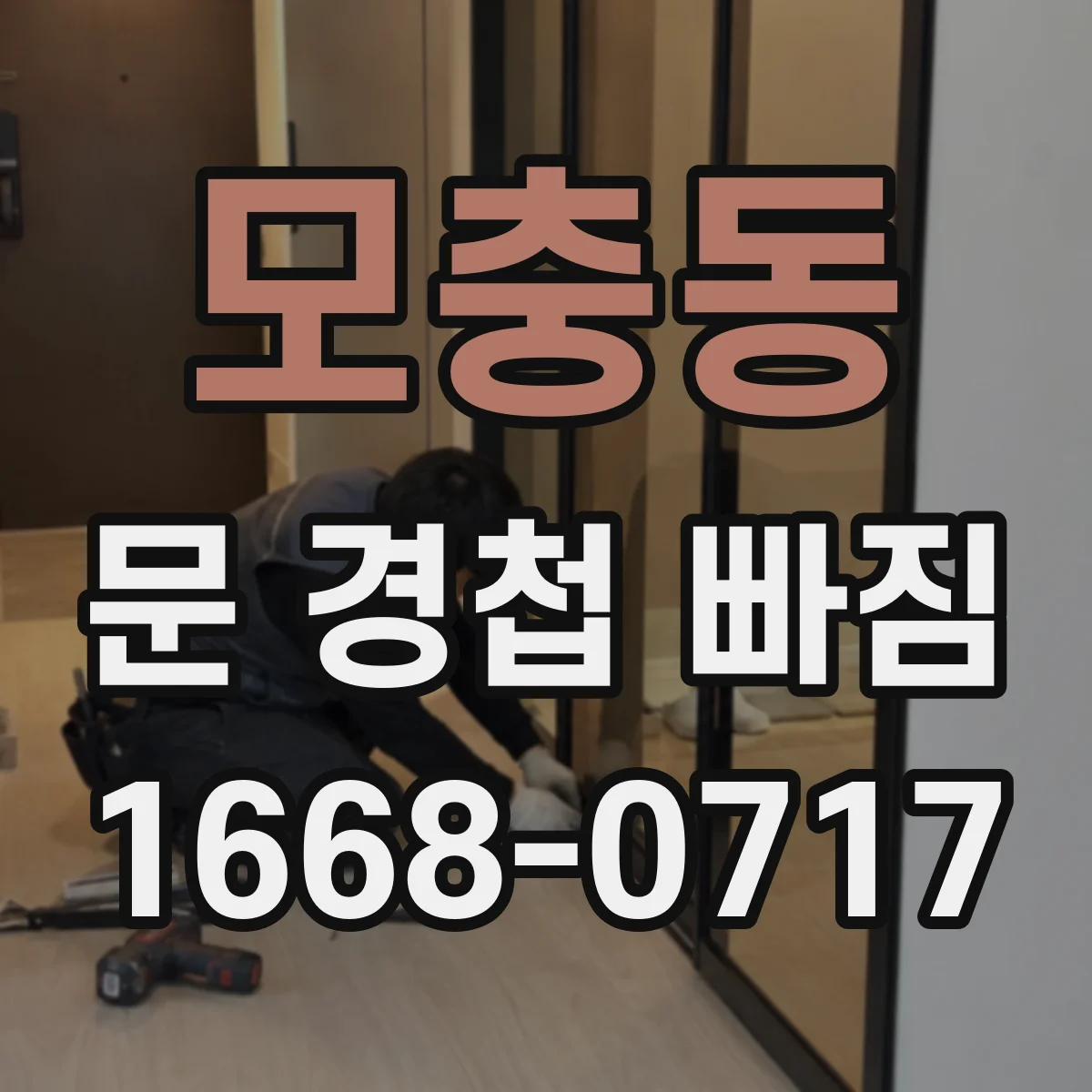 모충동 문 경첩 빠짐