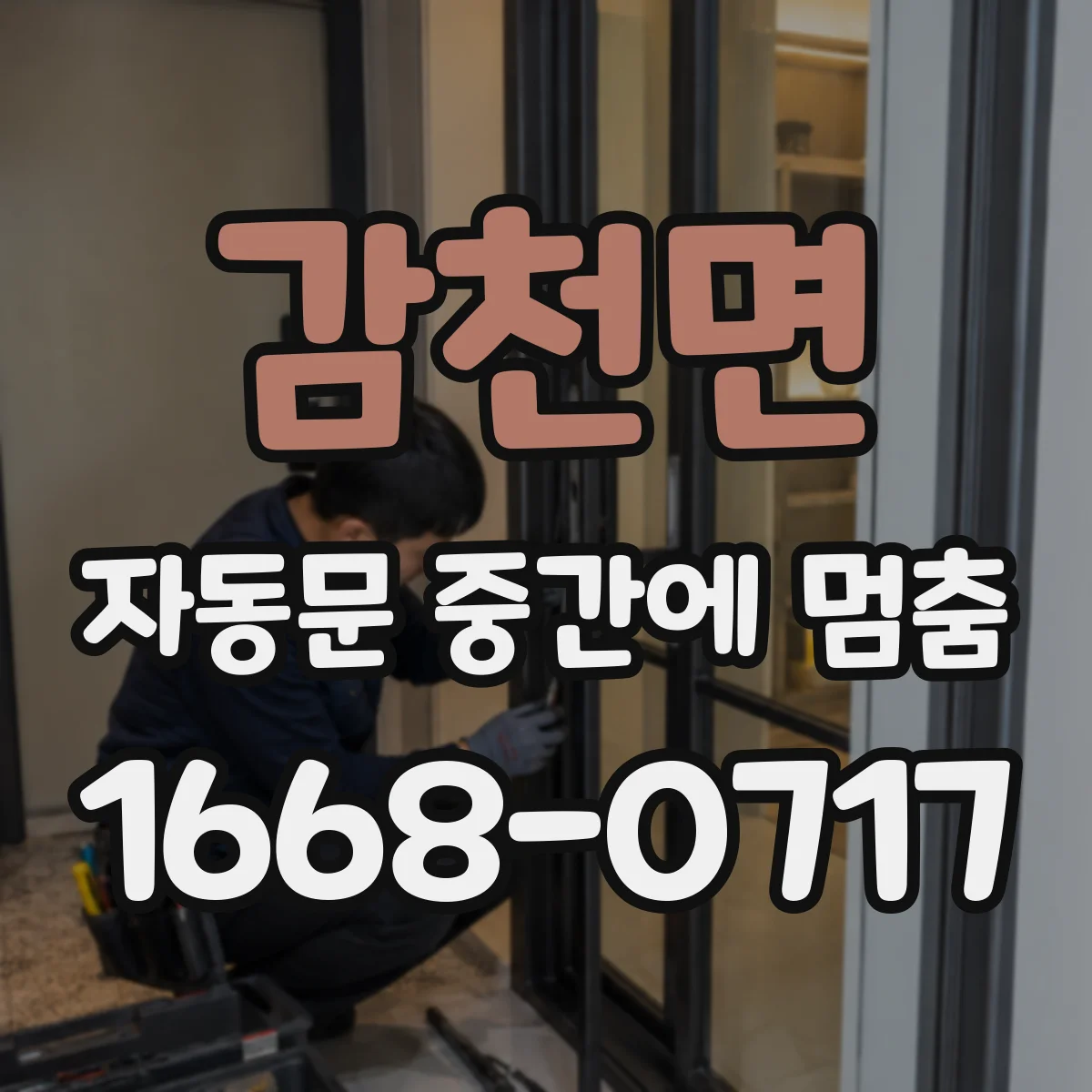 감천면 자동문 중간에 멈춤