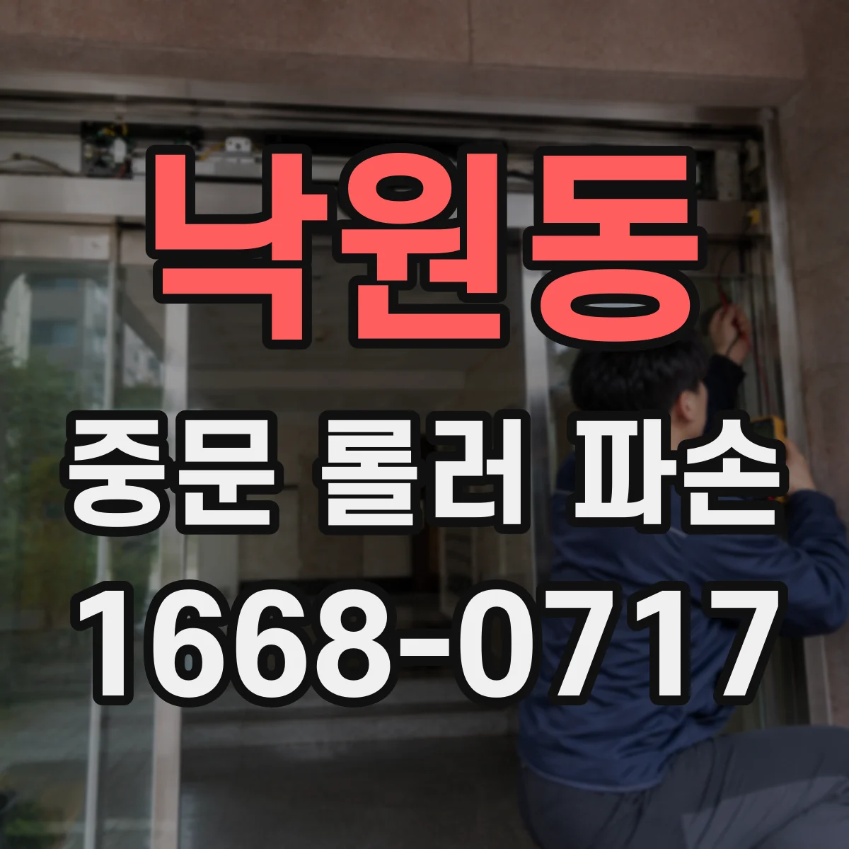 낙원동 중문 롤러 파손