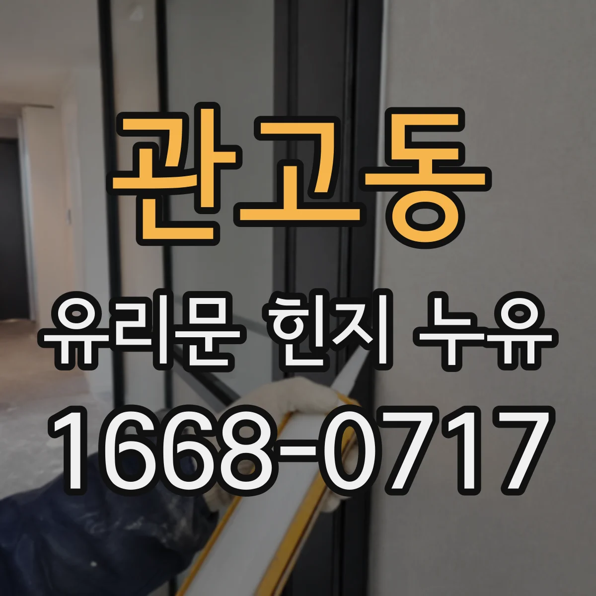 관고동 유리문 힌지 누유