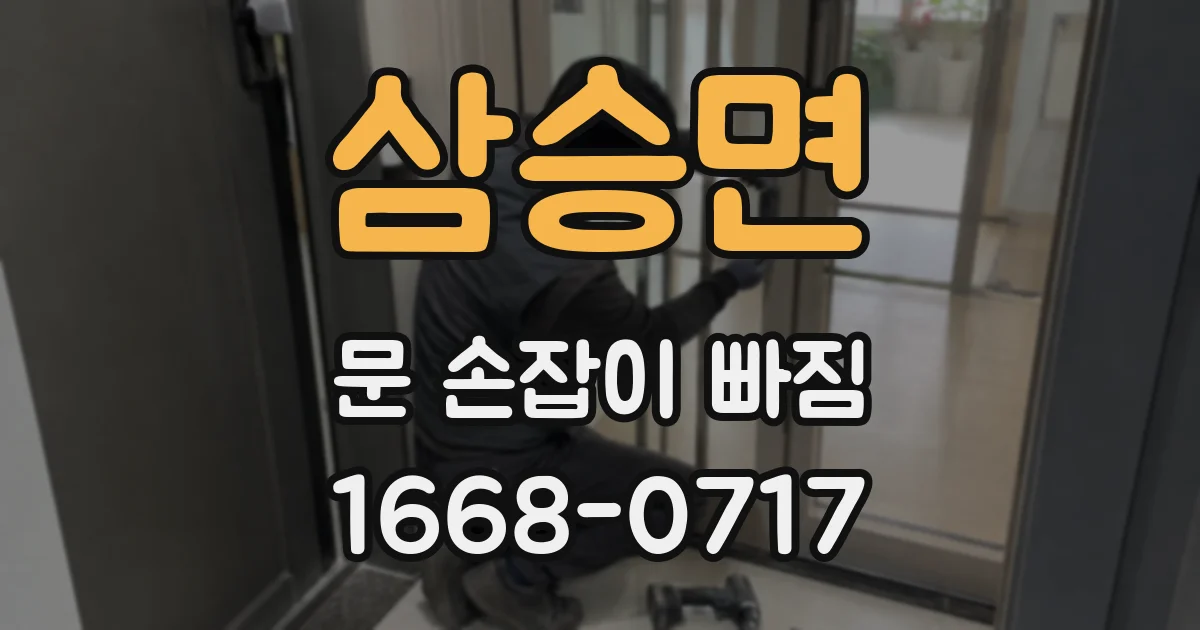 삼승면 문 손잡이 빠짐