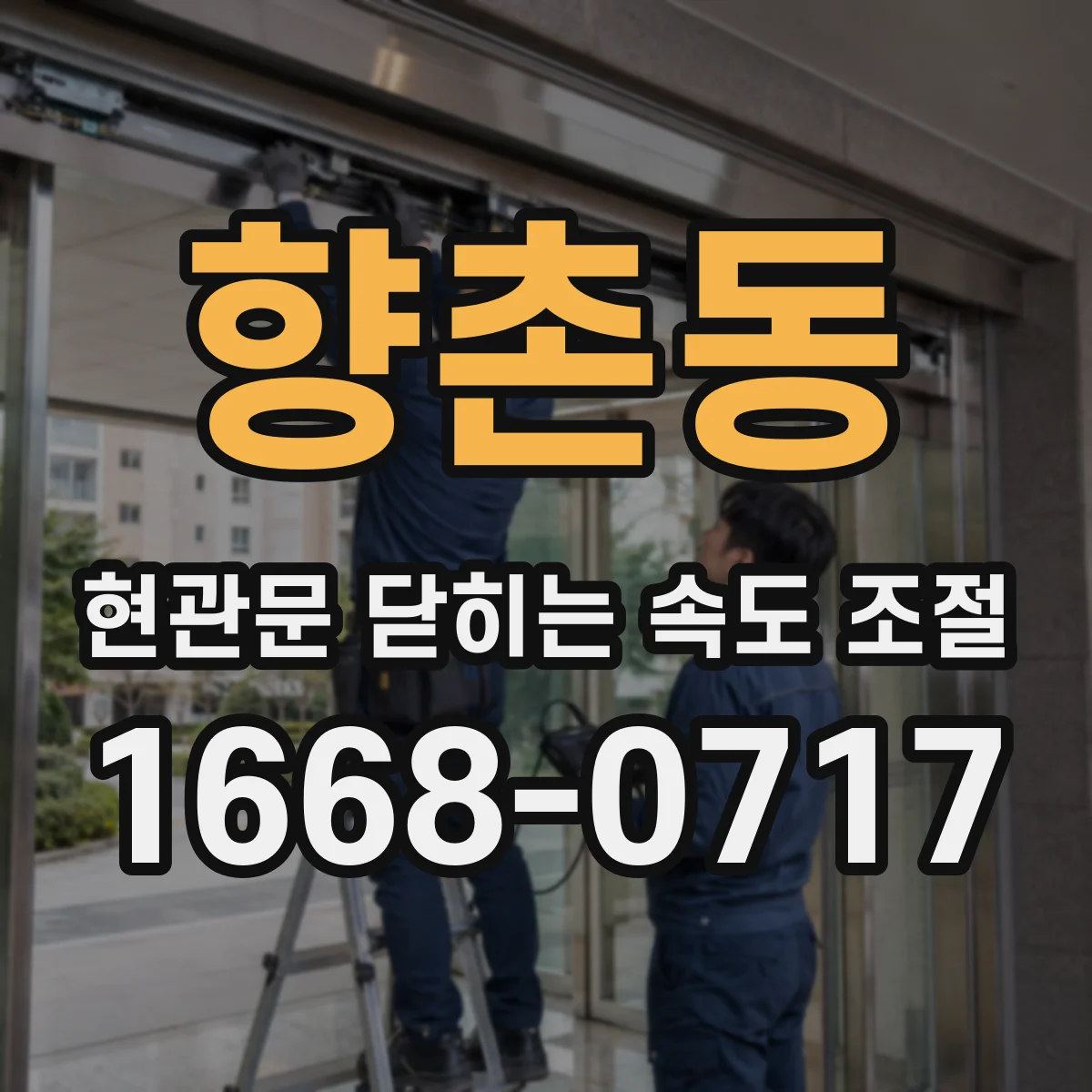향촌동 현관문 닫히는 속도 조절