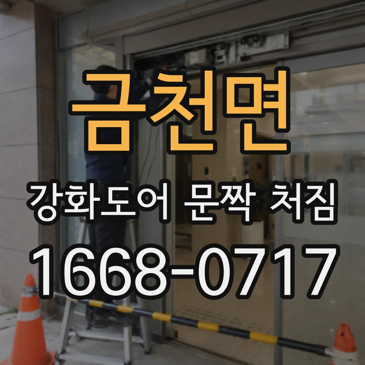 금천면 강화도어 문짝 처짐