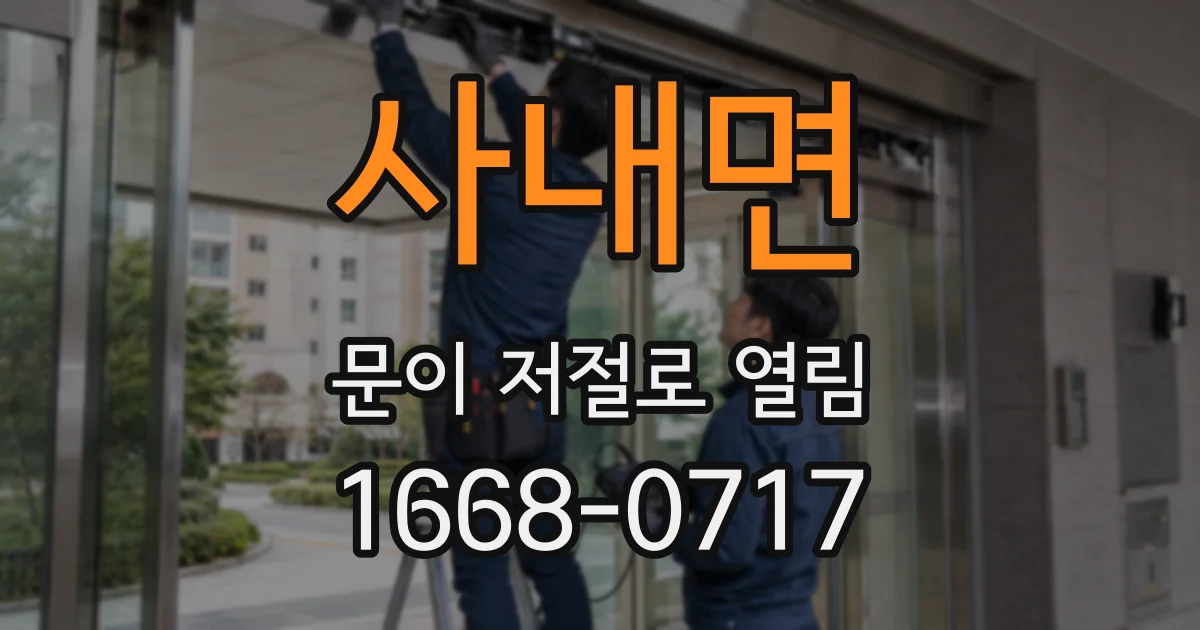사내면 문이 저절로 열림