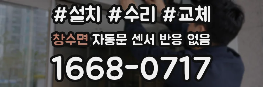 창수면 자동문 센서 반응 없음