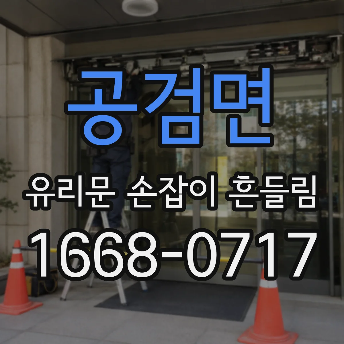 공검면 유리문 손잡이 흔들림