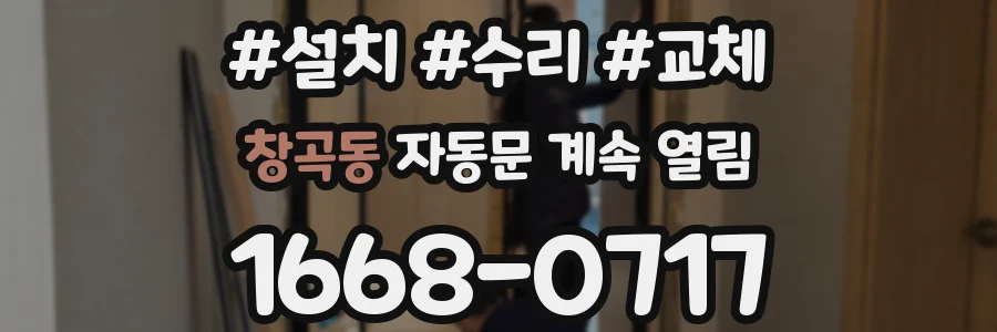 창곡동 자동문 계속 열림