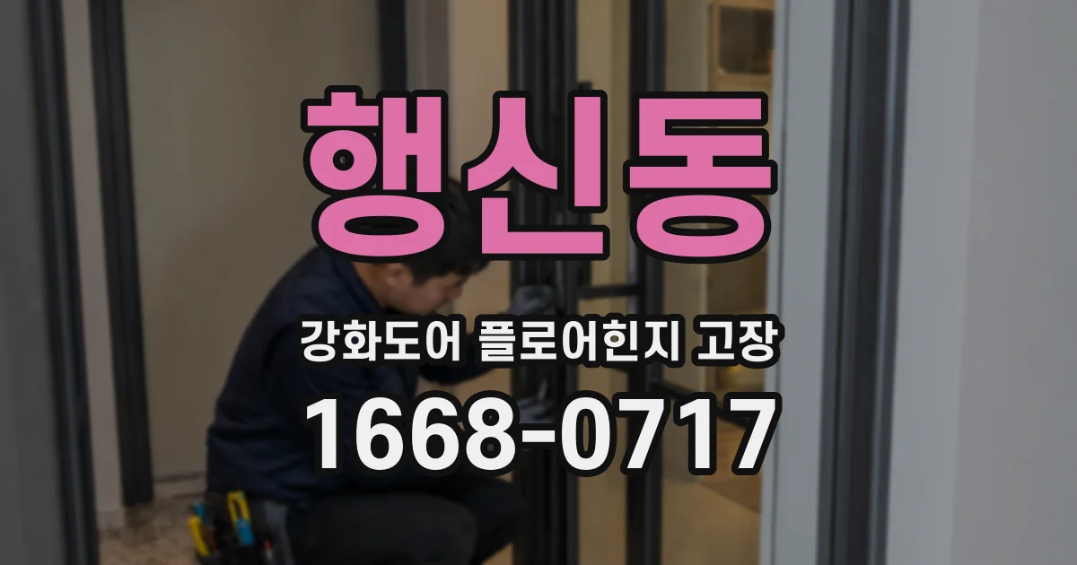 행신동 강화도어 플로어힌지 고장