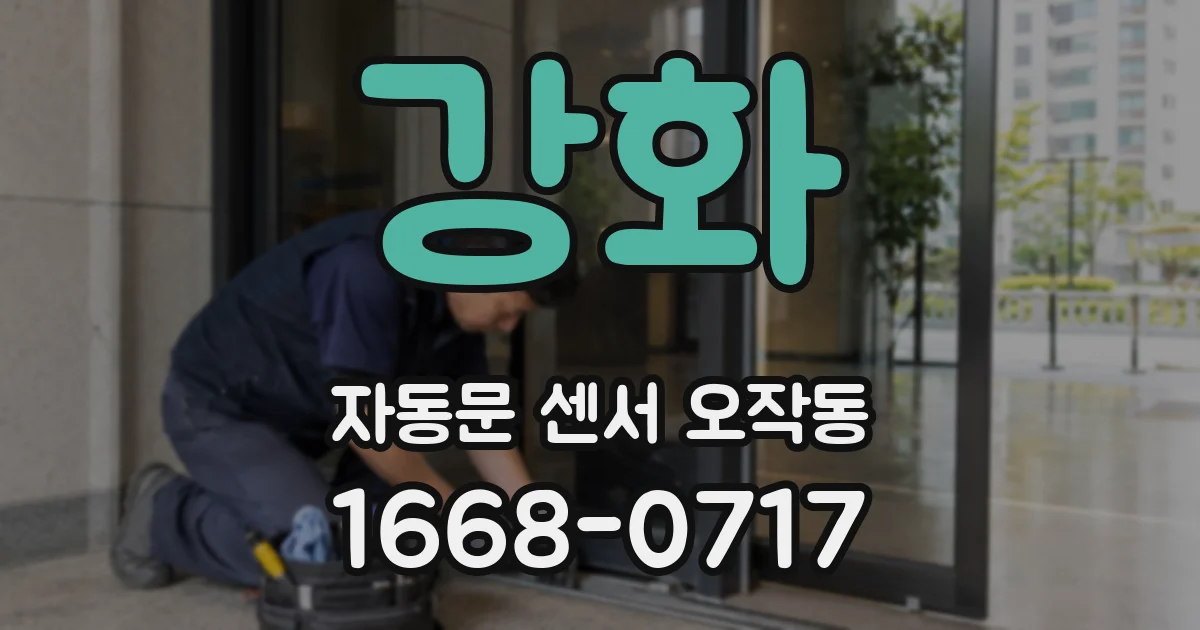 강화 자동문 센서 오작동