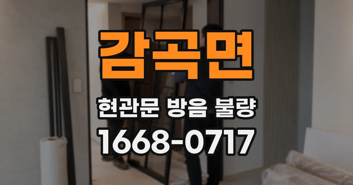 감곡면 현관문 방음 불량