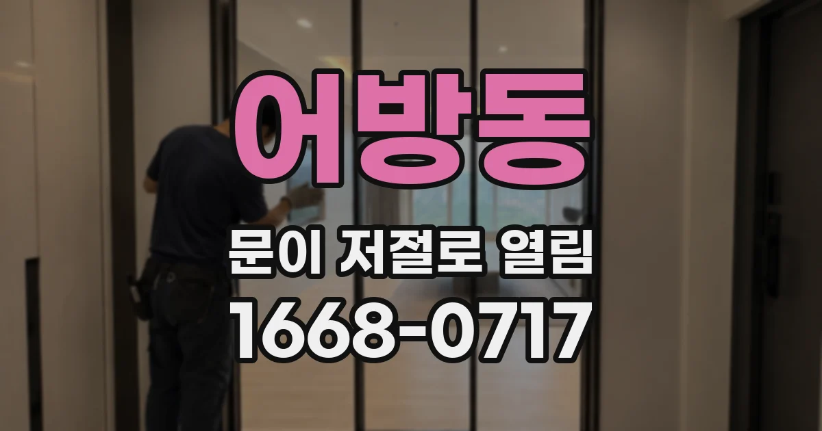 어방동 문이 저절로 열림