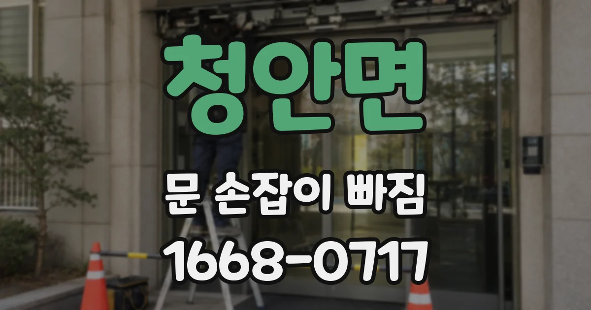 청안면 문 손잡이 빠짐