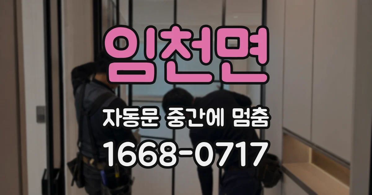 임천면 자동문 중간에 멈춤