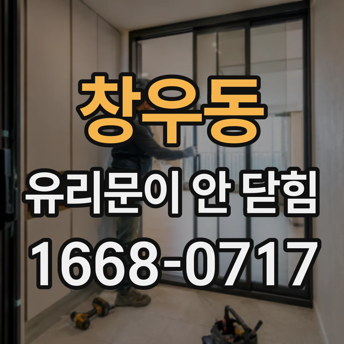 창우동 유리문이 안 닫힘