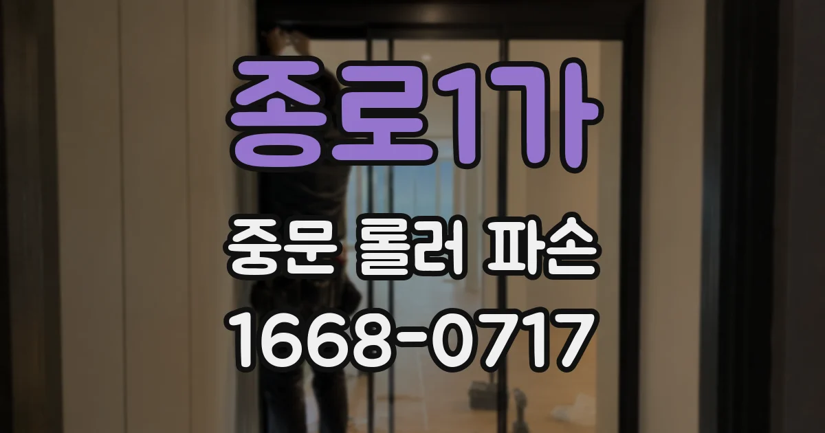종로1가 중문 롤러 파손