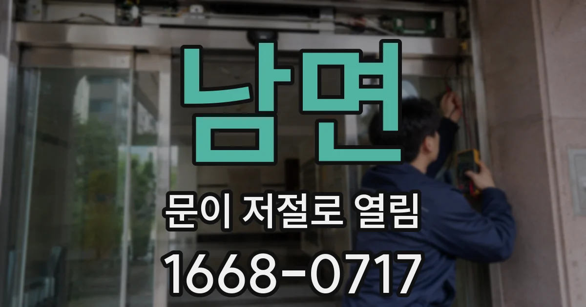 남면 문이 저절로 열림