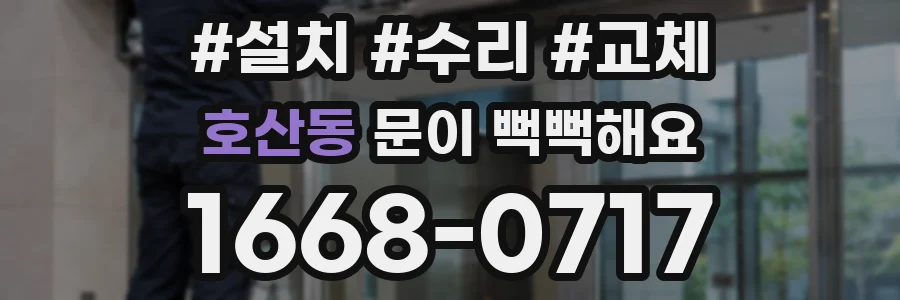 호산동 문이 뻑뻑해요