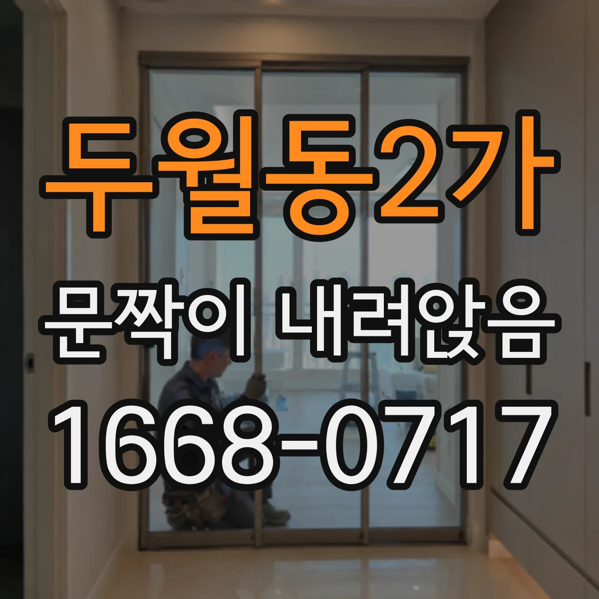 두월동2가 문짝이 내려앉음