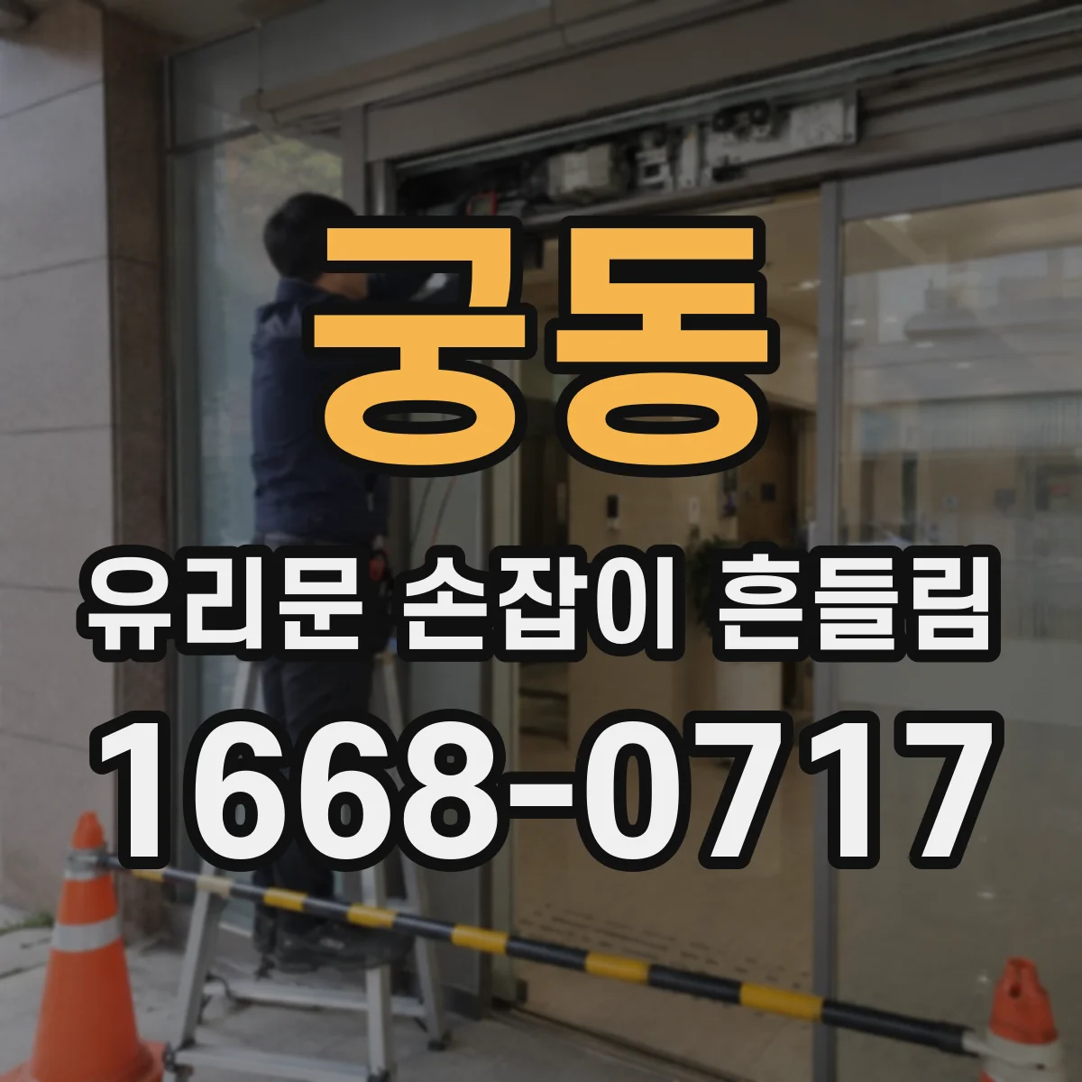 궁동 유리문 손잡이 흔들림