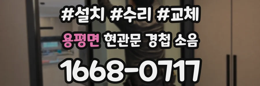 용평면 현관문 경첩 소음