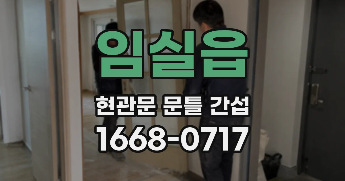 임실읍 현관문 문틀 간섭
