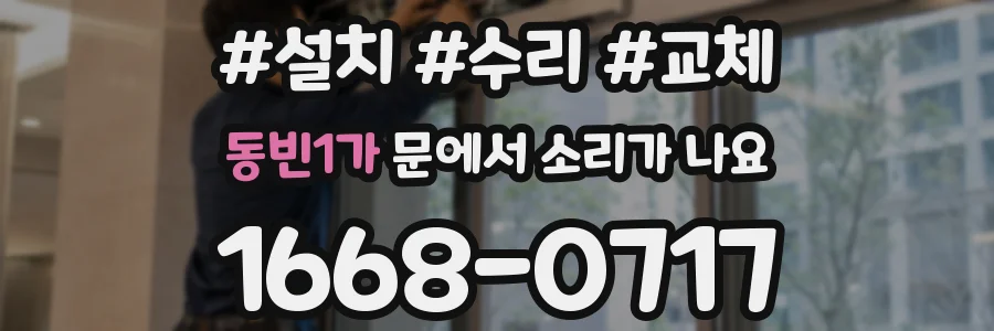 동빈1가 문에서 소리가 나요
