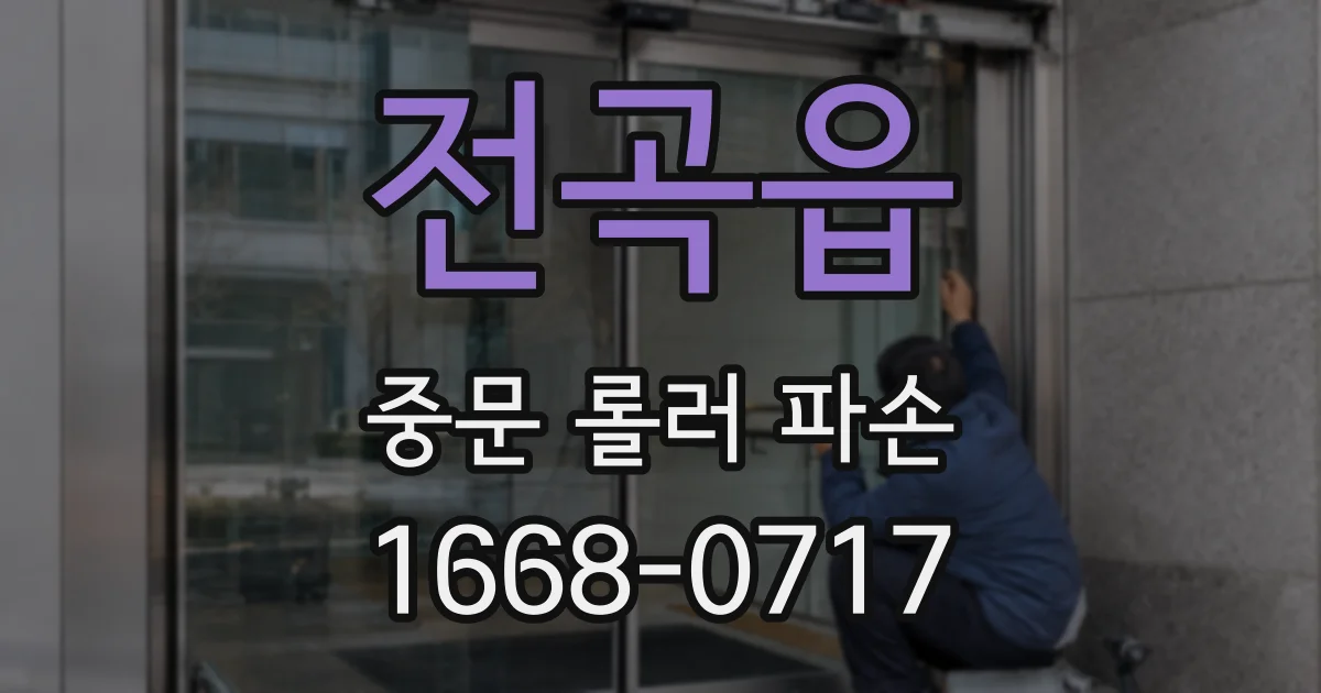 전곡읍 중문 롤러 파손