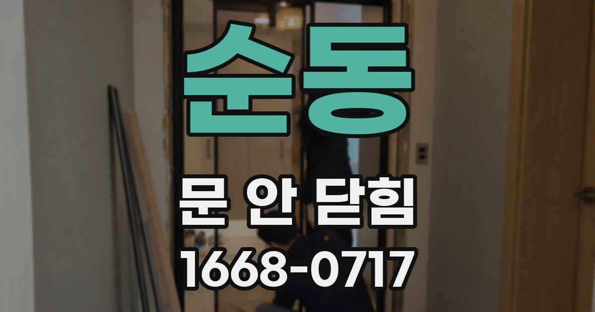 순동 문 안 닫힘
