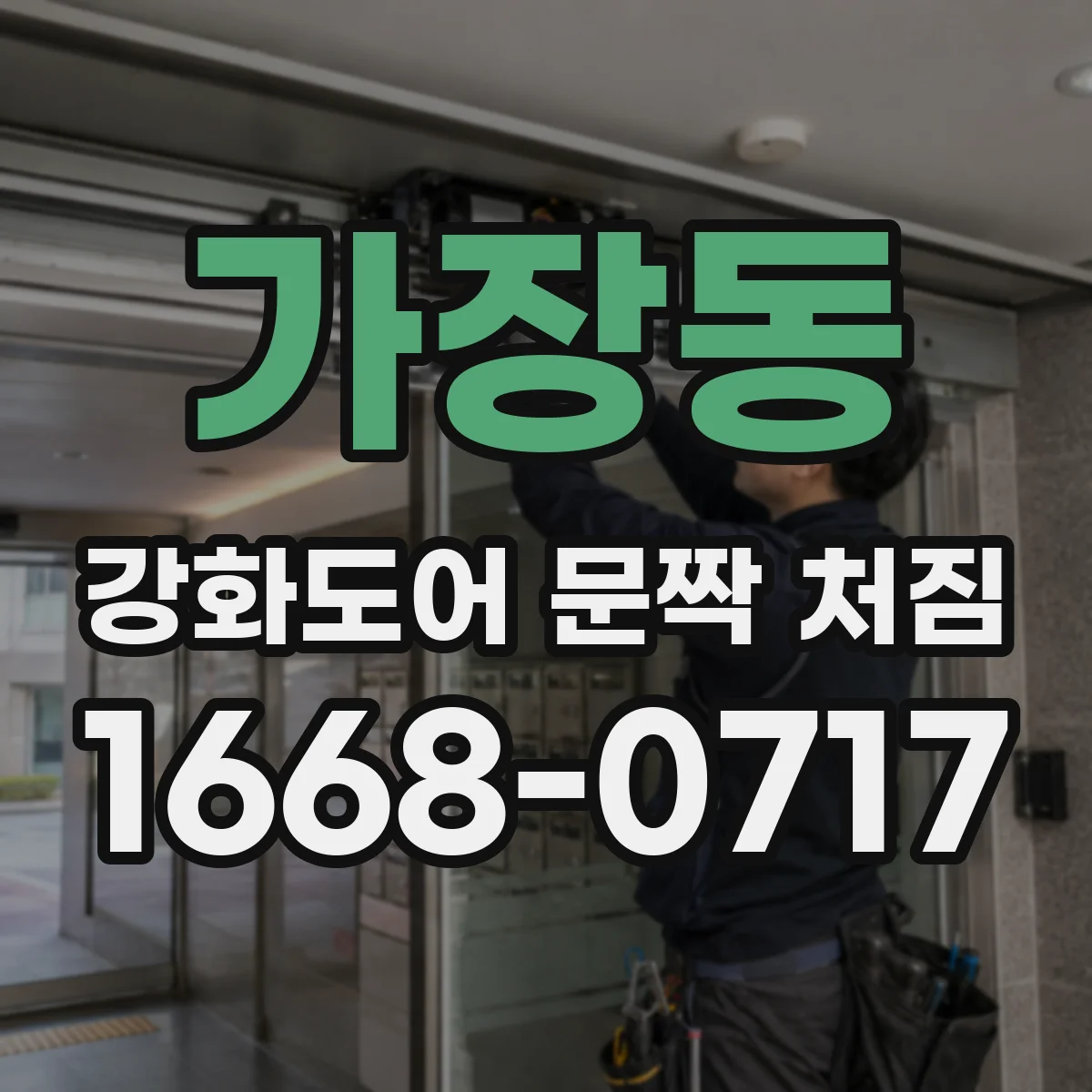 가장동 강화도어 문짝 처짐