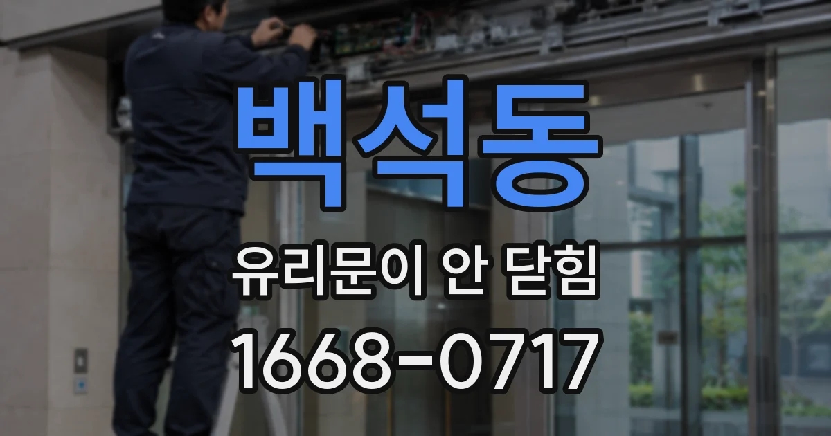 백석동 유리문이 안 닫힘