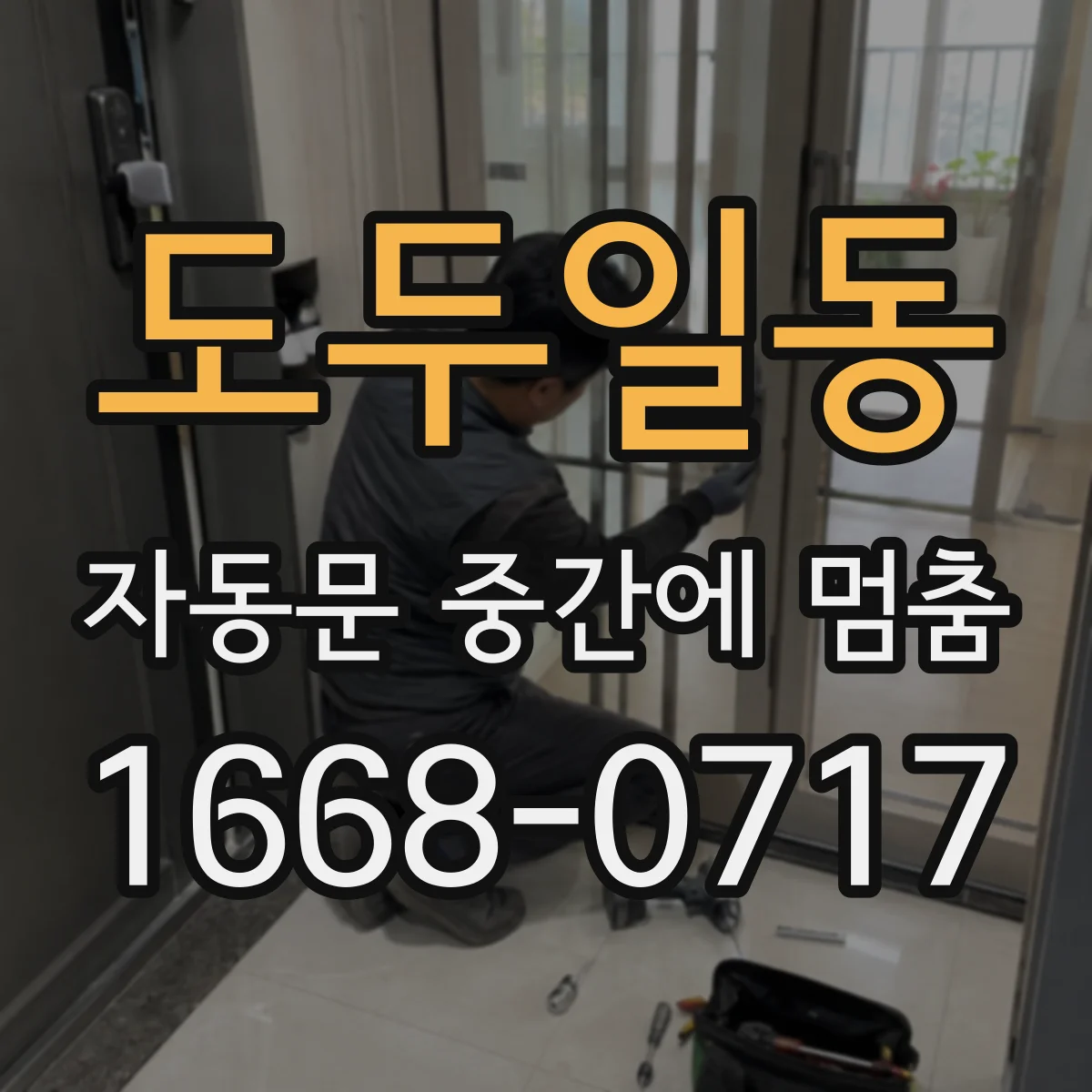 도두일동 자동문 중간에 멈춤