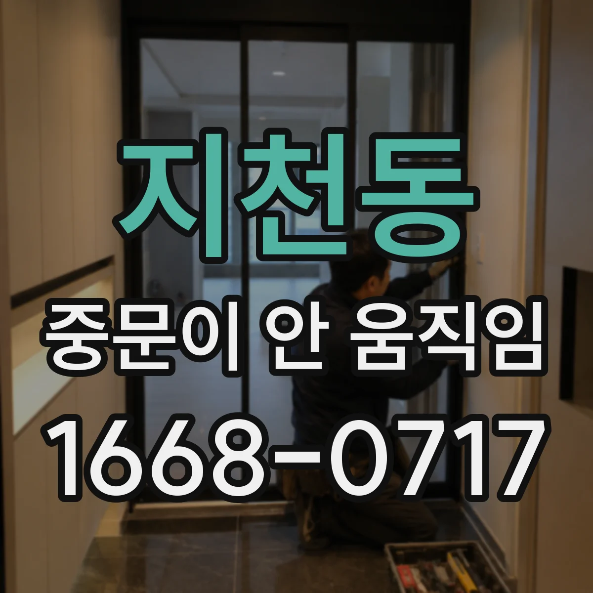 지천동 중문이 안 움직임