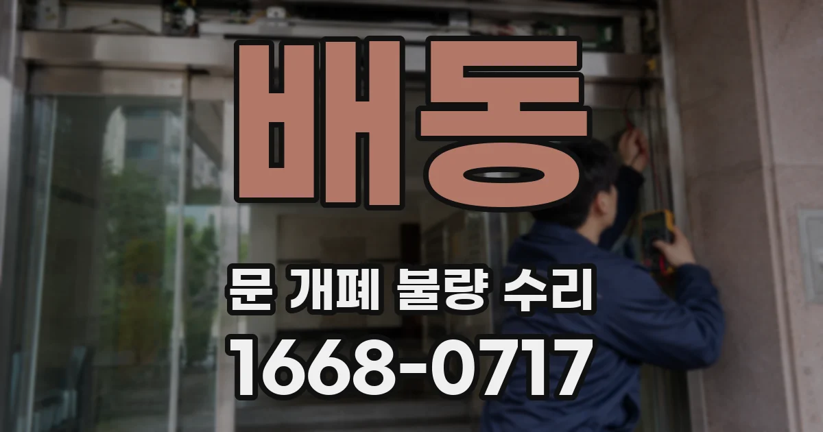 배동 문 개폐 불량 수리