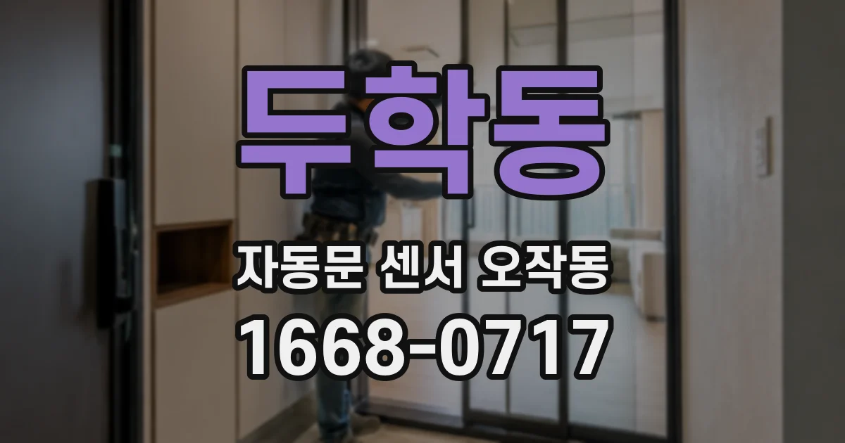 두학동 자동문 센서 오작동