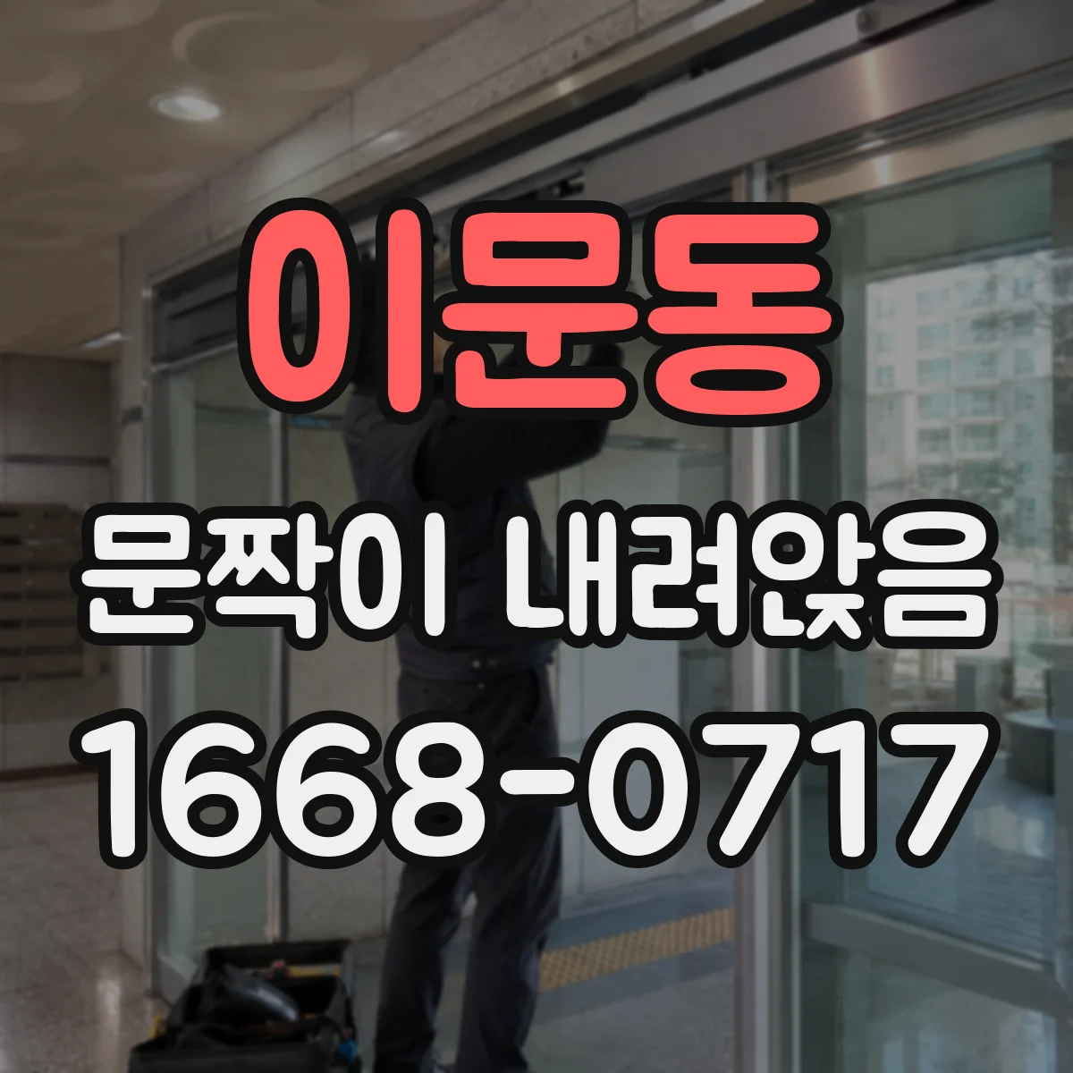 이문동 문짝이 내려앉음