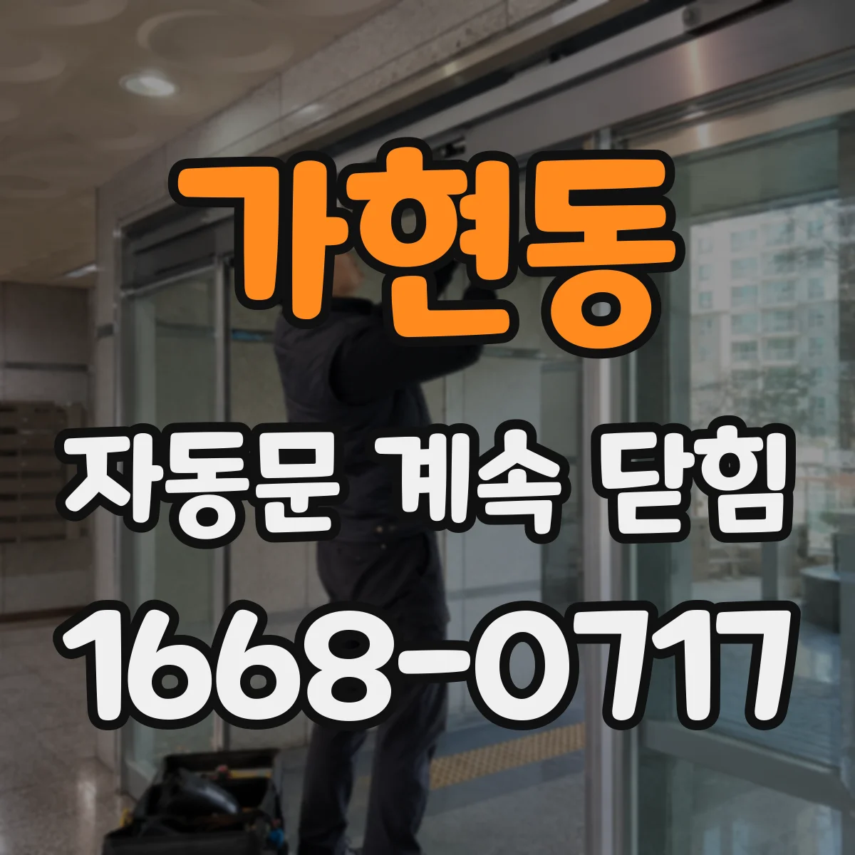 가현동 자동문 계속 닫힘