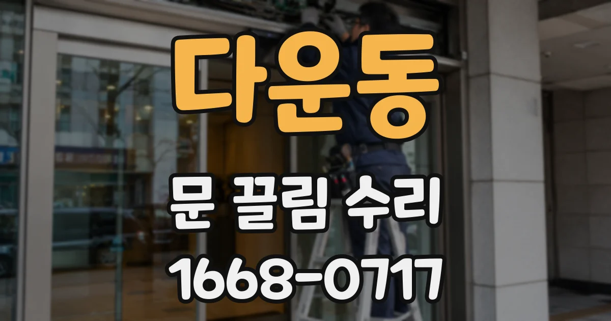 다운동 문 끌림 수리